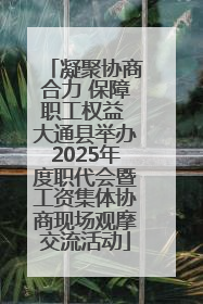 凝聚协商合力 保障职工权益 大通县举办2025年度职代会暨工资集体协商现场观摩交流活动
