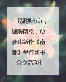 凝视南京，理解南京，贾梦玮新作《南都》举行新书分享活动