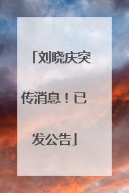 刘晓庆突传消息！已发公告