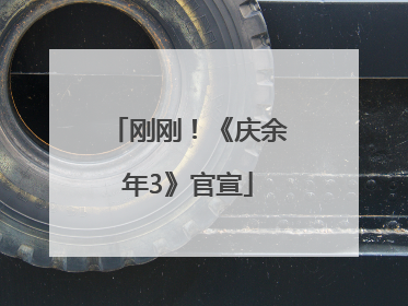 刚刚！《庆余年3》官宣