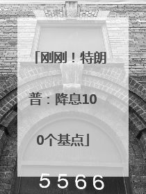 刚刚！特朗普：降息100个基点