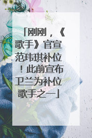 刚刚，《歌手》官宣范玮琪补位！此前宣布卫兰为补位歌手之一