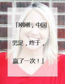 刚刚，中国男足，终于，赢了一次！