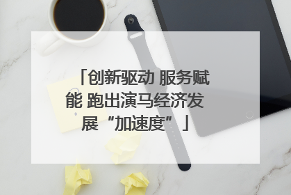 创新驱动 服务赋能 跑出演马经济发展“加速度”