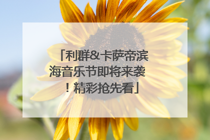 利群&卡萨帝滨海音乐节即将来袭！精彩抢先看