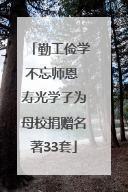 勤工俭学不忘师恩 寿光学子为母校捐赠名著33套
