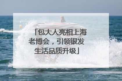包大人亮相上海老博会，引领银发生活品质升级