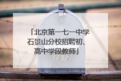 北京第一七一中学石景山分校招聘初、高中学段教师