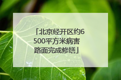 北京经开区约6500平方米病害路面完成修缮