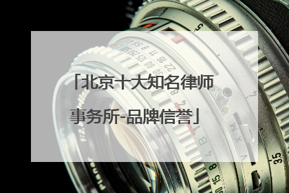 北京十大知名律师事务所-品牌信誉