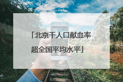 北京千人口献血率超全国平均水平