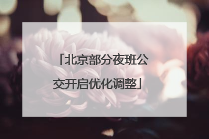 北京部分夜班公交开启优化调整