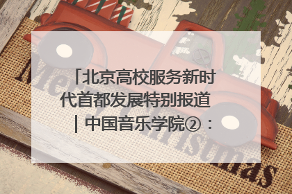 北京高校服务新时代首都发展特别报道｜中国音乐学院②：“中国音·中国乐·中国年”助力北京全国文化中心建设