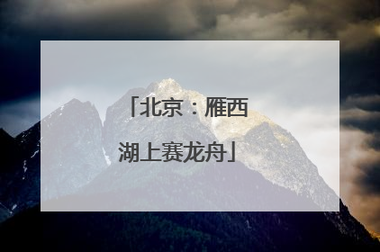 北京：雁西湖上赛龙舟