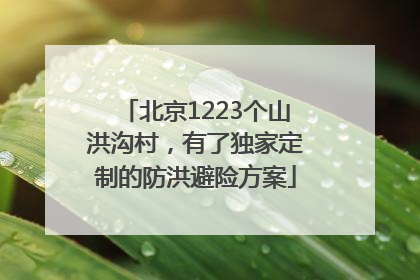 北京1223个山洪沟村，有了独家定制的防洪避险方案