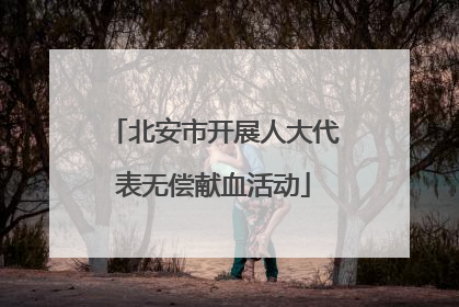 北安市开展人大代表无偿献血活动