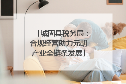 城固县税务局：合规经营助力元胡产业全链条发展