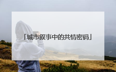 城市叙事中的共情密码