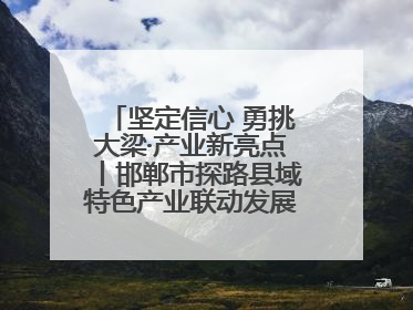坚定信心 勇挑大梁·产业新亮点丨邯郸市探路县域特色产业联动发展：飞地，为好项目跨域安个家