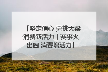 坚定信心 勇挑大梁·消费新活力丨赛事火出圈 消费增活力