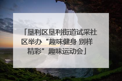 垦利区垦利街道试采社区举办“趣味健身 别样精彩”趣味运动会