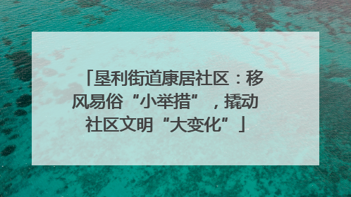 垦利街道康居社区：移风易俗“小举措”，撬动社区文明“大变化”
