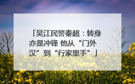 吴江民警秦超：转身亦是冲锋 他从“门外汉”到“行家里手”