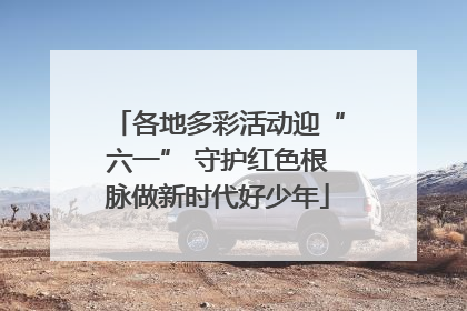 各地多彩活动迎“六一” 守护红色根脉做新时代好少年
