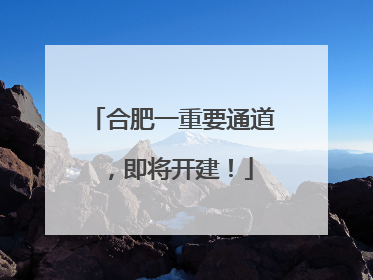 合肥一重要通道，即将开建！