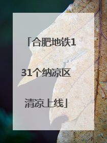 合肥地铁131个纳凉区清凉上线