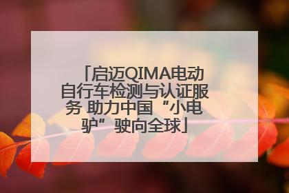 启迈QIMA电动自行车检测与认证服务 助力中国“小电驴”驶向全球