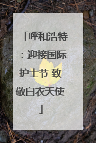 呼和浩特：迎接国际护士节 致敬白衣天使