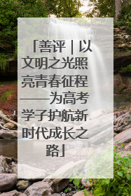 善评｜以文明之光照亮青春征程——为高考学子护航新时代成长之路