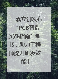 嘉立创发布“PCB智造实战指南”新书，助力工程师提升研发效能