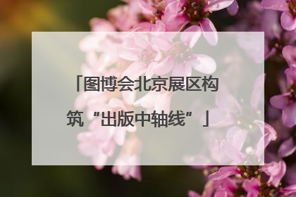 图博会北京展区构筑“出版中轴线”