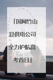 国网竹山县供电公司全力护航高考首日