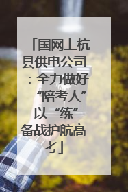 国网上杭县供电公司：全力做好“陪考人” 以“练”备战护航高考