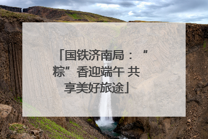 国铁济南局：“粽”香迎端午 共享美好旅途