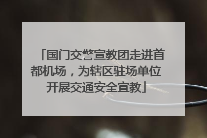 国门交警宣教团走进首都机场，为辖区驻场单位开展交通安全宣教