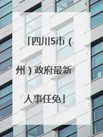 四川5市（州）政府最新人事任免