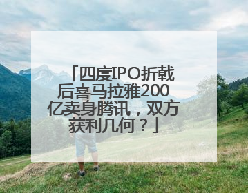 四度IPO折戟后喜马拉雅200亿卖身腾讯，双方获利几何？