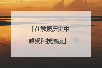在触摸历史中感受科技温度