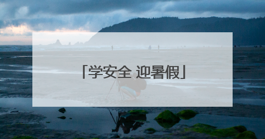 学安全 迎暑假