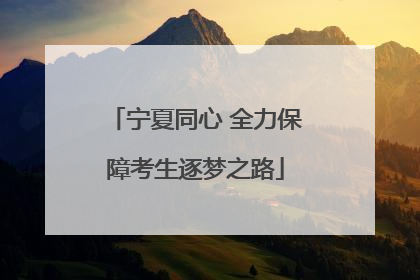 宁夏同心 全力保障考生逐梦之路