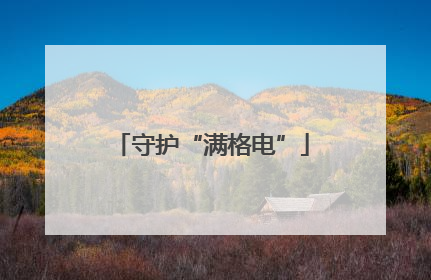 守护“满格电”
