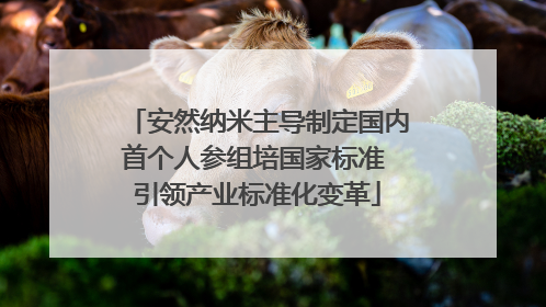 安然纳米主导制定国内首个人参组培国家标准 引领产业标准化变革