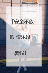 安全不放假 快乐过暑假