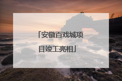安徽百戏城项目竣工亮相