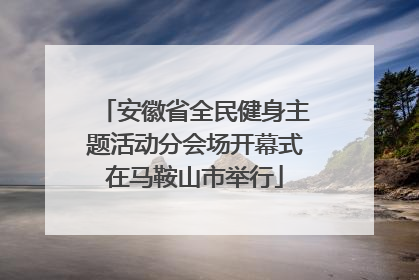 安徽省全民健身主题活动分会场开幕式在马鞍山市举行