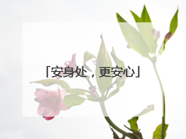 安身处，更安心